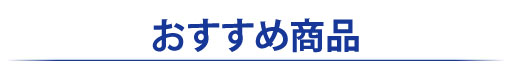 おすすめ商品