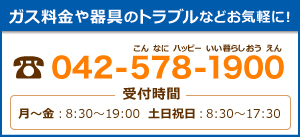 042-578-1900 武陽液化ガスへご連絡ください。