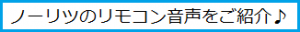 ノーリツリモコン音声