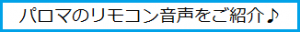 パロマリモコン音声