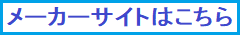 メーカーサイトはこちら