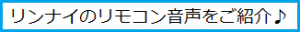 リンナイリモコン音声