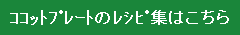 ｺｺｯﾄﾌﾟﾚｰﾄのﾚｼﾋﾟ集はこちら