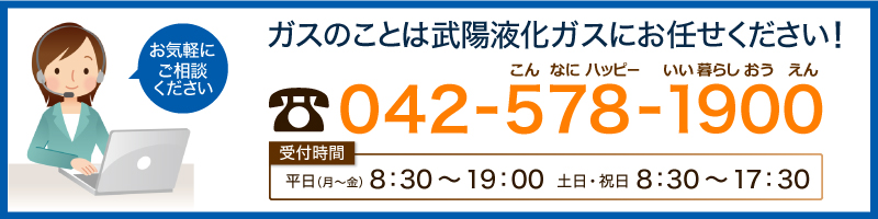 ガスのことは武陽液化ガスにお問合せください TEL:042-578-1900