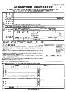 ガス料金等口座振替・自動払込利用申込書