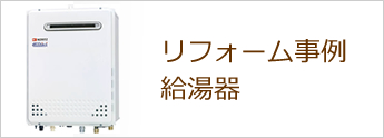 リフォーム事例　給湯器