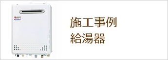 施工事例　給湯器　バナー