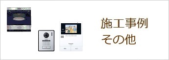 施工事例　その他　バナー3