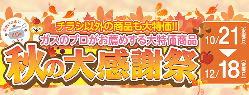 秋の大感謝祭が終了いたしました | 武陽液化ガス株式会社