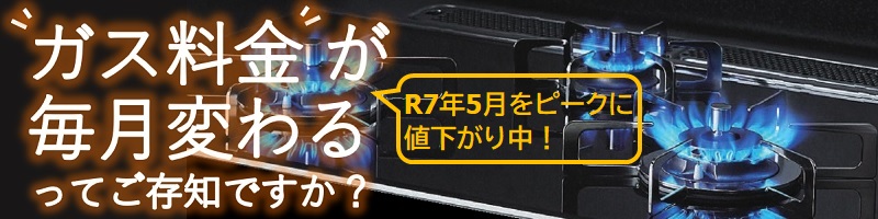 ガス料金毎月変わる大バナー2026.2