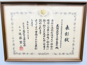 賞状　保安表彰
