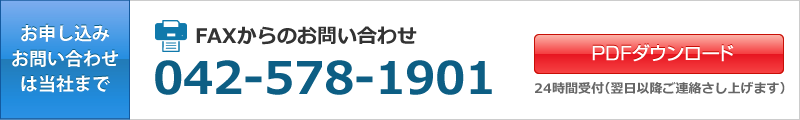 FAXでのお問合せ PDFファイルのダウンロードはこちら