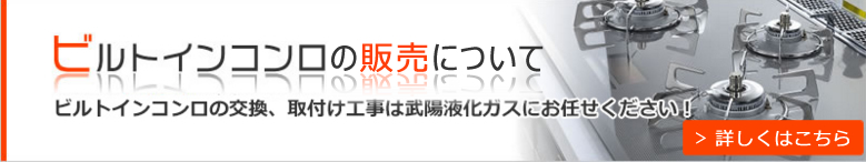 ビルトインコンロの販売について