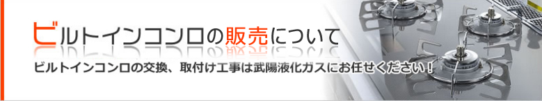 ビルトインコンロの販売について