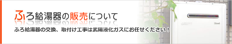 ふろ給湯器の販売について