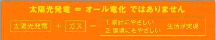 太陽光発電=オール電化ではありません