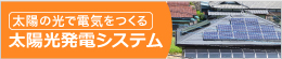 太陽光発電システム