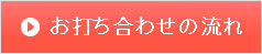 お打ち合わせの流れ