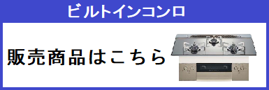 ビルトインコンロ販売商品