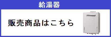 給湯器販売商品