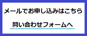 メールで申込はこちら