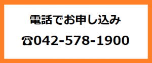 電話で申込はこちら