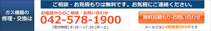 ご相談・お見積もりは無料です。お気軽に連絡ください 042-578-1900