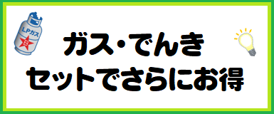 ガスとでんきセットでさらにお得