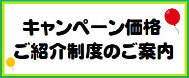 キャンペーン・紹介制度の案内