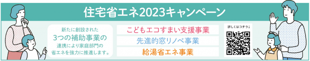 住宅省エネ2023キャンペーン