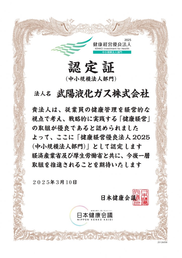 健康経営優良法人認定証2025