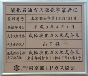 液化石油ガス販売事業者証