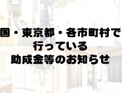 各種補助金について