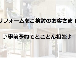 事前予約でリフォーム相談！
