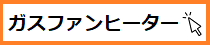 ○ガスファンヒーター