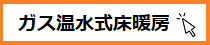 ○ガス温水式床暖房