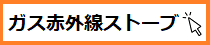 ○ガス赤外線ストーブ