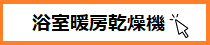 ○浴室暖房乾燥機
