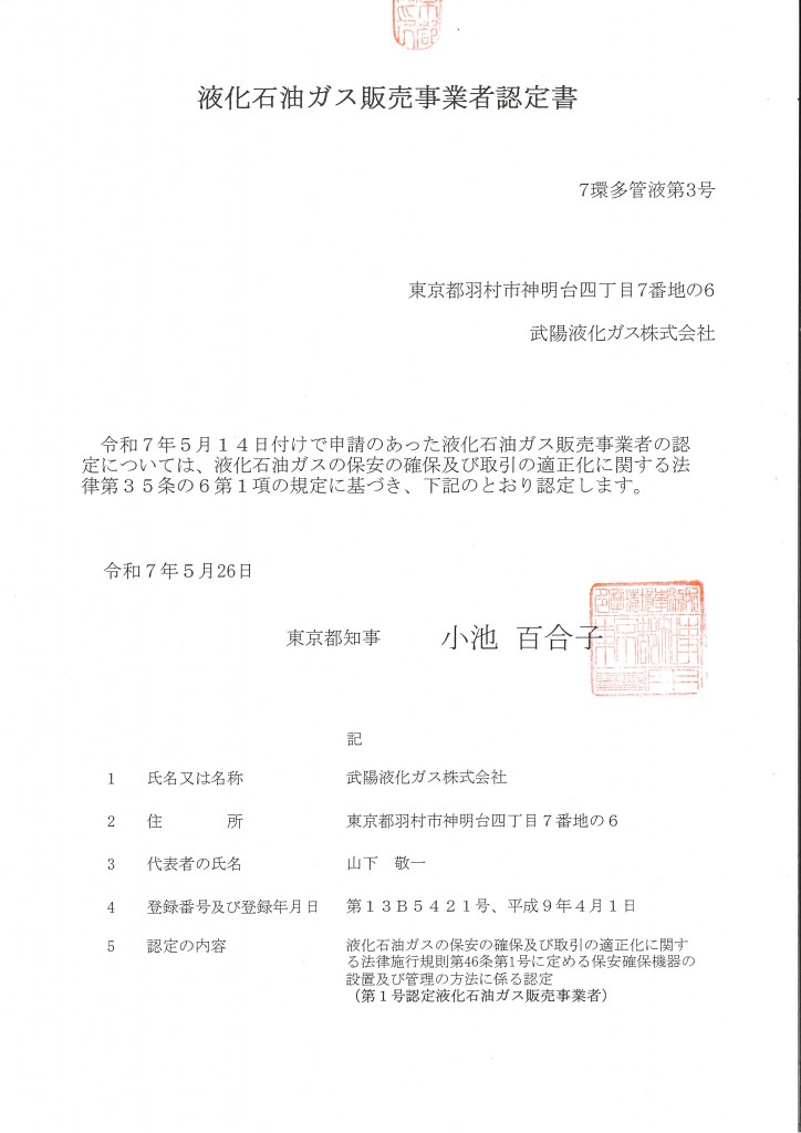 液化石油ガス販売事業者認定証20250528