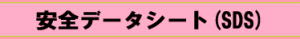安全データシート