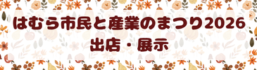 はむら市民と産業のまつり2026バナー